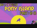 【ゆっくり実況】PONY ISLAND PART:08