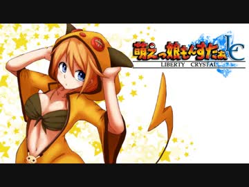 【実況】萌えもん-Liberty Crystal-ってなんぞ？　その12