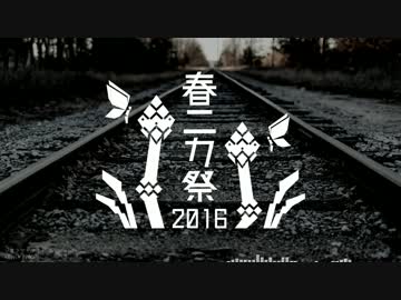【NNI】ジオラマ・ライド【春ニカ祭2016】