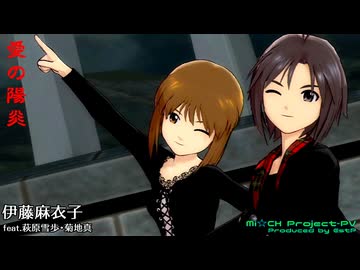 アイドルマスター 『愛の陽炎』 【雪歩･真】