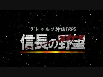 【うっかり卓ゲ祭り】嘘か真か新作オープニング 【クトゥルフ】