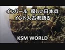 大東亜戦争の真実　インド人古老が語るインパールでの「優しい日本兵」