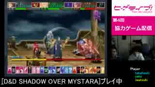 ヒゲライブ！第4回 協力ゲーム配信 D&D SHADOW OVER MYSTARA part1