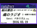 福山雅治　魂のラジオ【一夜限りの復活】ｹﾞｽﾄ:バカリズム　2016.03.19