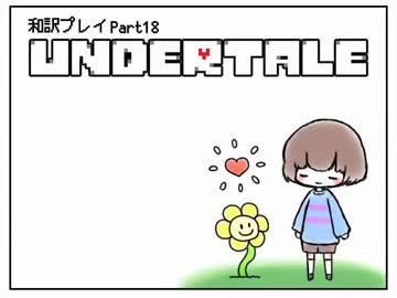 【字幕翻訳】今海外で話題のゲーム「UNDERTALE」を和訳プレイ　Part18