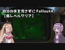 自分の手を汚さずにFallout4【低レベルクリア】 part1-2