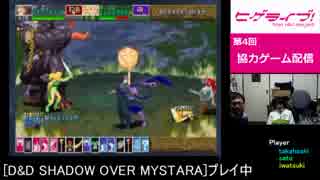 ヒゲライブ！第4回 協力ゲーム配信 D&D SHADOW OVER MYSTARA part2