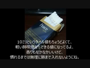 [初心者向け]たばこの楽しみ方解説その２
