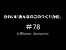 かわいいおんなのこのつくりかた。#078