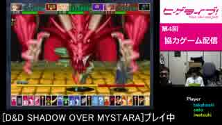 ヒゲライブ！第4回 協力ゲーム配信 D&D SHADOW OVER MYSTARA part3
