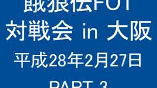 餓狼伝FOT 対戦会 in 大阪 H28.2.27(3)