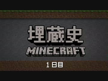 埋蔵史 1日目