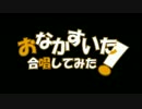 【総勢138人】 おなかすいた 【合唱してみた！】