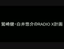 鷲崎健・白井悠介のRADIO X計画 2016年03月20日　第２５回