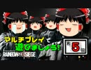 【ゆっくり実況】虹６～マルチプレイ～で遊びましょう【５】