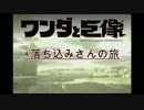 ワンダと巨像＋落ち込みさんの旅。実況6