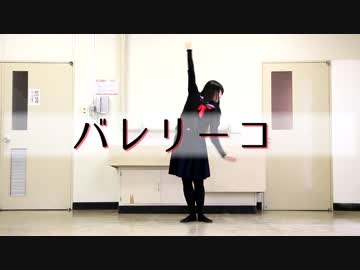 【ひな】バレリーコ踊ってみた【清楚なLJKがセーラー服で】