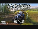 【Farming Simulator 15】 金欠農場奮闘記　第５回　 【CeVIO実況】