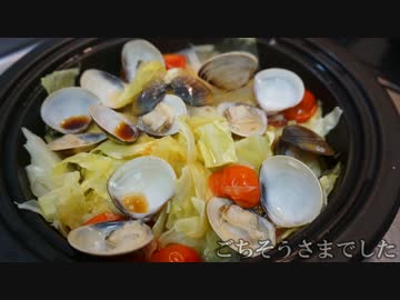 おうちで作る蛤とキャベツの酒蒸し