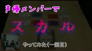 声優メンバーでブラフゲーム「スカル」やってみた～第一回目