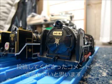 滋賀プラレール鉄道物語 コメ返し#2