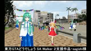 東方GTAどうでしょう SA Walker２ 第３１夜