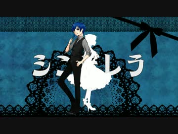 Blue Rose Cinderella【KAITO】