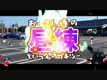 【GPZ900R】おっさん達の昼練 Part3