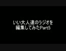 いい大人達のラジオをなんとなく編集してみたPart5