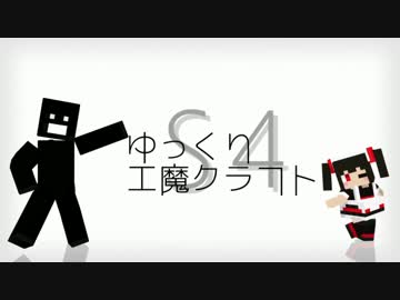 ゆっくり工魔クラフトS4 Part1【minecraft1.8.9】0103
