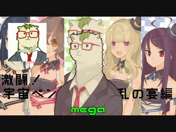【ビギドル】激闘！宇宙ペンギン～狂乱の宴編～Partおまけ【さんけた】
