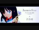 【MAD】AnemoneStar【渋谷凛】
