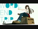 【オリジナル】WORLD END TRIP No Vocal ver.【EDM】