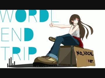 【オリジナル】WORLD END TRIP No Vocal ver.【EDM】