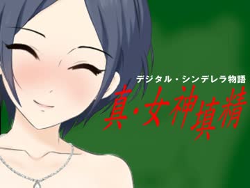 真・女神填精【第八次ウソm@s祭り】