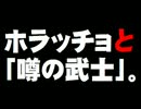 ホラッチョとつげ義春の「噂の武士」について。- 2016.03.20