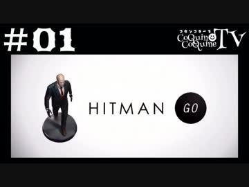 【神ゲー＆癒しゲー？】ヒットマン GO 全クリを目指す！Hitman GO #001