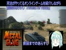 【実況】俺､メタルスラッグ１で貯金します!! Part2
