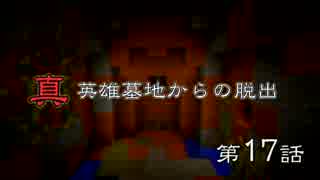 真英雄墓地からの脱出　第17話 【Minecraft実況】