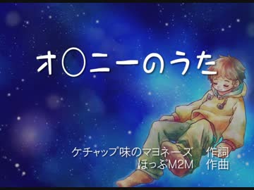オ○ニーのうた