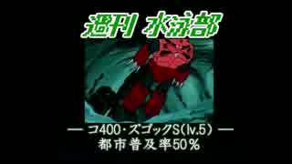 400★ズゴックS Lv.5 蟹宮オバヒの並列【バトオペ水泳部乙】