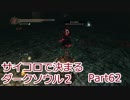 【実況】サイコロで決まるダークソウル２ Part62