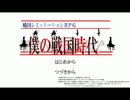 【僕の戦国時代】歴史がダメダメなワシが行く【第一回】