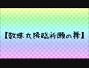 【MMD刀剣乱舞】数珠丸降臨祈願の舞【long ver.】