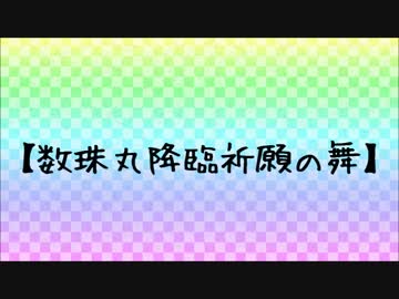 【MMD刀剣乱舞】数珠丸降臨祈願の舞【long ver.】
