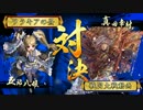 [戦国大戦]　竜メインでまったりとpart34　(正一位D)