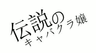 伝説のキャバクラ嬢 歌ってみました【rr】
