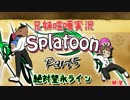 【兄妹喧嘩実況】スプラトゥーンPart5【絶対望永ライン】