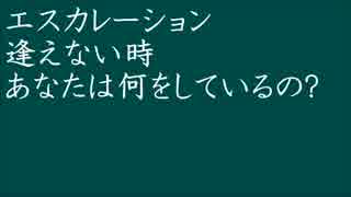 【off vocal】エスカレーション