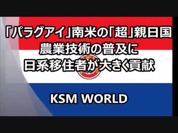 南米の親日国「パラグアイ」 農業技術の普及に日系移住者が大きく貢献